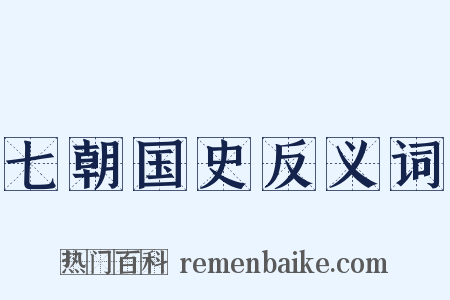 七朝国史反义词是什么意思的图片